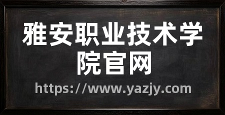 雅安职业技术学院官网