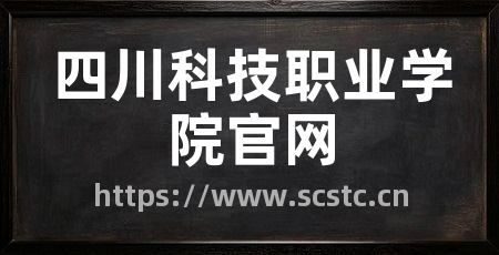 四川科技职业学院官网