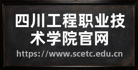 四川工程职业技术学院官网