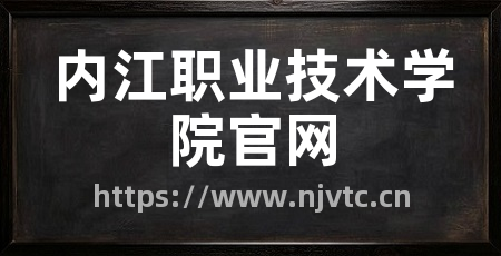 内江职业技术学院官网