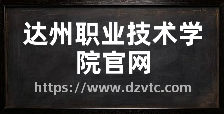 达州职业技术学院官网