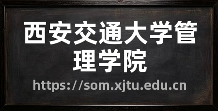 西安交通大学管理学院