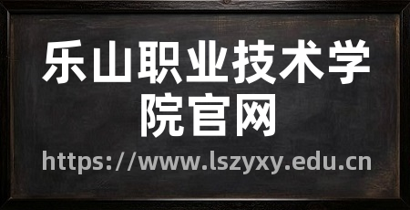 乐山职业技术学院官网