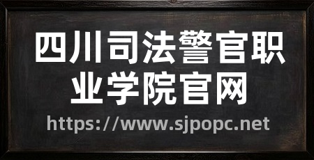 四川司法警官职业学院官网