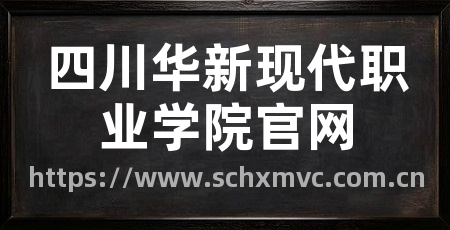 四川华新现代职业学院官网