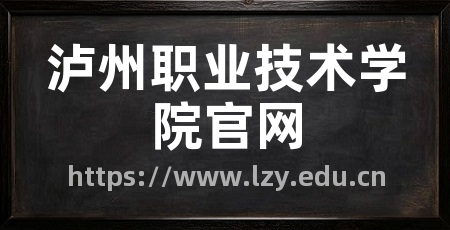 泸州职业技术学院官网