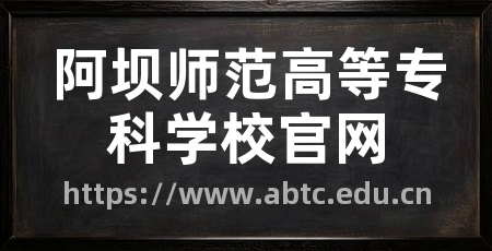 阿坝师范高等专科学校官网