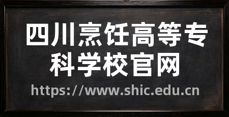 四川烹饪高等专科学校官网