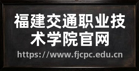 福建交通职业技术学院官网