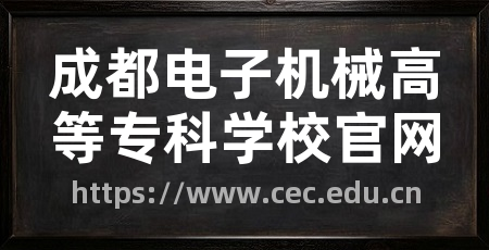 成都电子机械高等专科学校官网
