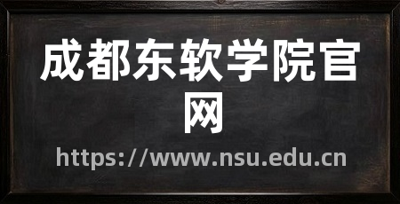 成都东软学院官网
