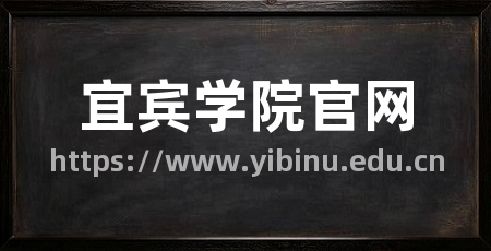 宜宾学院官网