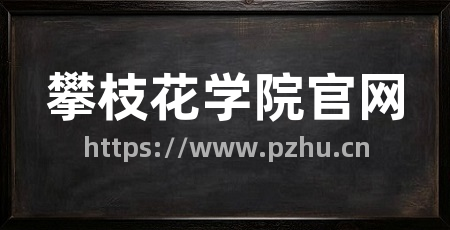 攀枝花学院官网