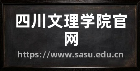 四川文理学院官网