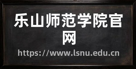 乐山师范学院官网