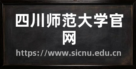 四川师范大学官网