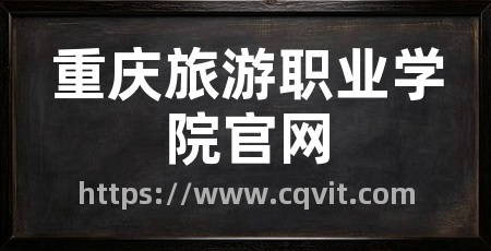 重庆旅游职业学院官网