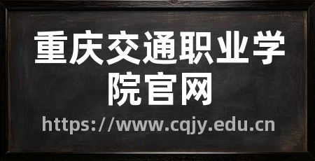 重庆交通职业学院官网