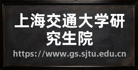 上海交通大学研究生院