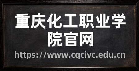 重庆化工职业学院官网