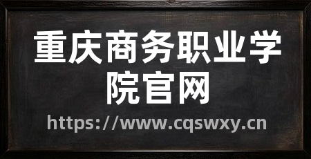 重庆商务职业学院官网