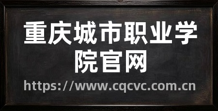 重庆城市职业学院官网