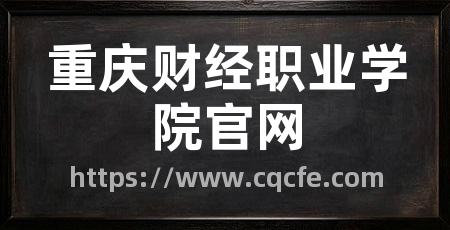 重庆财经职业学院官网