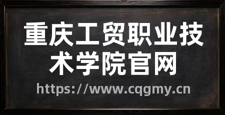 重庆工贸职业技术学院官网
