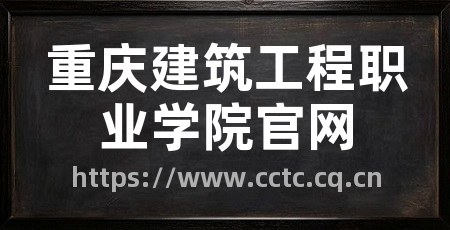 重庆建筑工程职业学院官网