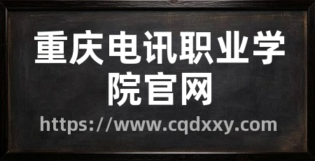 重庆电讯职业学院官网
