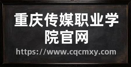 重庆传媒职业学院官网