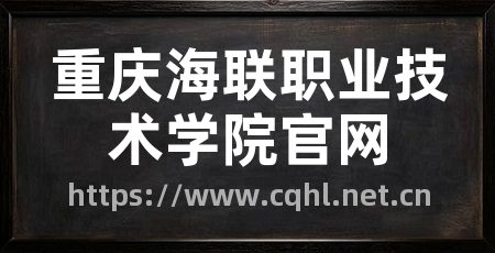 重庆海联职业技术学院官网