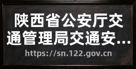 陕西省公安厅交通管理局交通安全综合服务平台