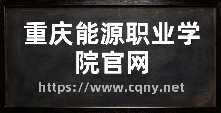 重庆能源职业学院官网