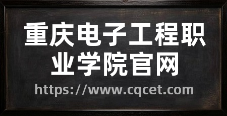 重庆电子工程职业学院官网