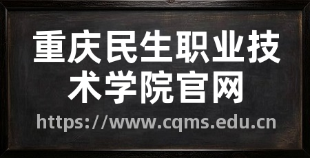 重庆民生职业技术学院官网