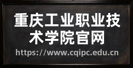 重庆工业职业技术学院官网