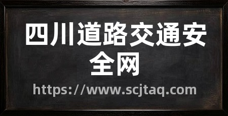 四川道路交通安全网