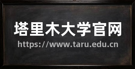 塔里木大学官网