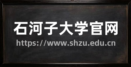 石河子大学官网