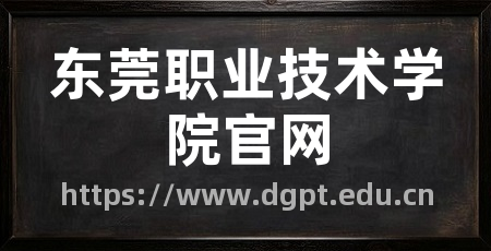 东莞职业技术学院官网