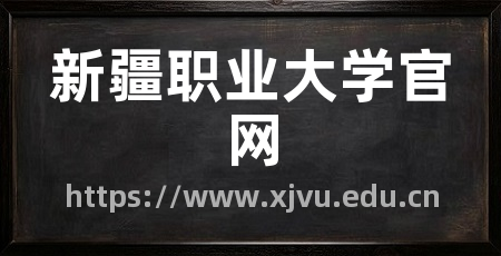 新疆职业大学官网