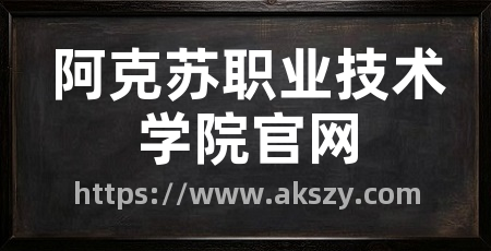 阿克苏职业技术学院官网