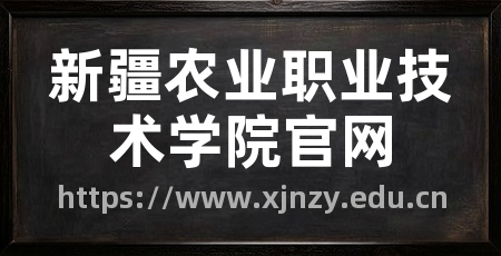 新疆农业职业技术学院官网