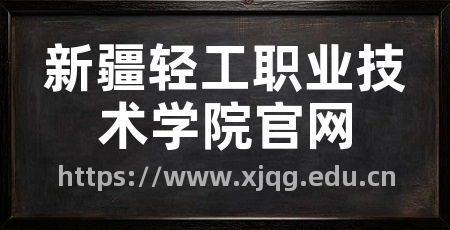 新疆轻工职业技术学院官网