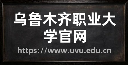 乌鲁木齐职业大学官网