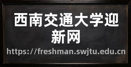 西南交通大学迎新网
