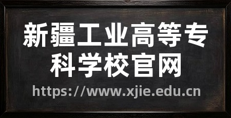 新疆工业高等专科学校官网