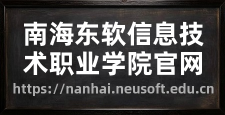 南海东软信息技术职业学院官网