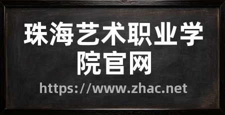 珠海艺术职业学院官网